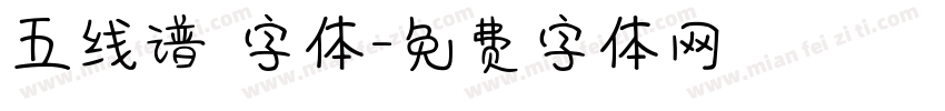 五线谱 字体字体转换